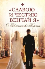 читать «Славою и честию венчай я». О Таинстве Брака