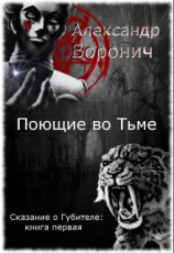 читать Поющие во Тьме