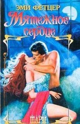 читать Мятежное сердце