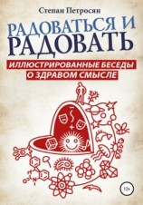 читать Радоваться и радовать. Иллюстрированные беседы о здравом смысле