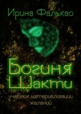 читать Богиня Шакти. Учебник материализации желаний