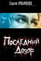 читать Последний дозор