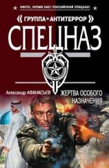 читать Жертва особого назначения