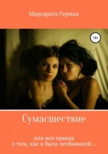 читать Сумасшествие, или Вся правда о том, как я была лесбиянкой