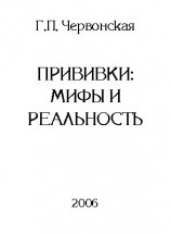 читать Прививки: мифы и реальность
