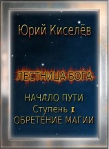 читать Начало пути. Ступень 1. Обретение магии
