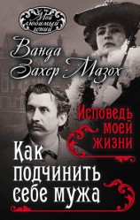 читать Эбинг, Ванда Захер Мазох   Как подчинить мужа. Исповедь моей жизни