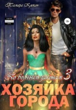 читать Хозяйка города