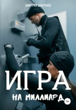 читать Игра на миллиард