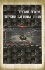 читать Гремя огнем, сверкая блеском стали - 2