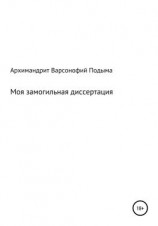 читать Моя замогильная диссертация