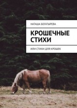читать Крошечные стихи. Или стихи для крошек