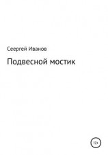читать Подвесной мостик