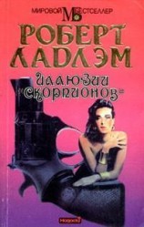 читать Иллюзии Скорпионов