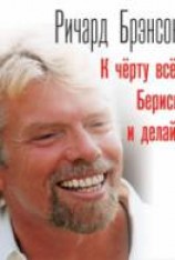читать К черту все! Берись и делай!