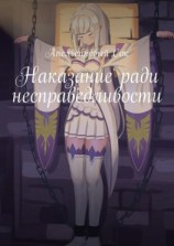 читать Наказание ради несправедливости
