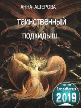 читать Таинственный подкидыш