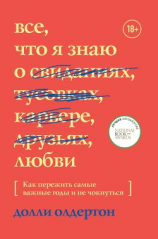 читать Все, что я знаю о любви. Как пережить самые важные годы и не чокнуться