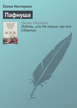 читать Пафнуша