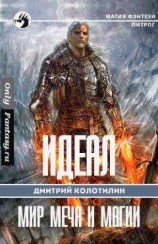 читать Идеал: Холодные земли