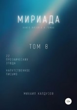 читать Мириада. Том 8. 22 прозаических этюда