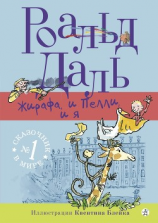 читать Жирафа, и Пелли, и я