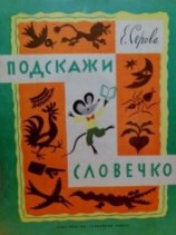 читать Подскажи словечко