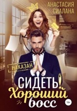читать Сидеть! Хороший босс