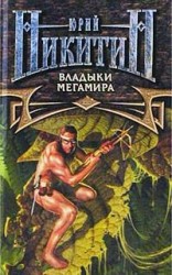 читать Владыки Мегамира