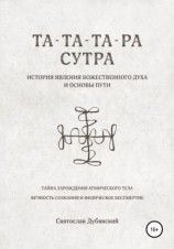 читать Та-Та-Та-Ра Сутра. История Явления Божественного Духа