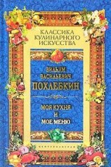 читать Моя кухня и мое меню