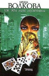 читать Уж эти мне мужчины