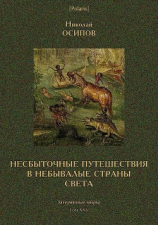 читать Несбыточные путешествия в небывалые страны света (Затерянные миры, т. XXV)