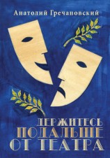 читать Держитесь подальше от театра