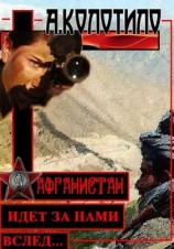 читать Афганистан идет за нами вслед...