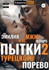 читать Пытки Турецкого Порево 2. Эмилия и её МЖМ флирт