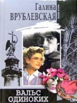 читать Вальс одиноких