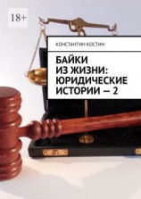 читать Байки из жизни: Юридические истории  2