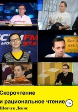 читать Скорочтение и рациональное чтение