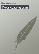 читать Г-жа Кохановская