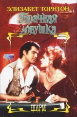 читать Брачная ловушка