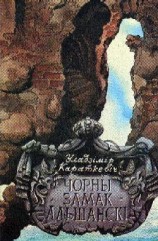 читать Чорны замак Альшански