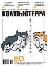 читать Журнал «Компьютерра» №30 от 23 августа 2005 года