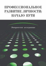 читать Профессиональное развитие личности: начало пути. Эмпирическое исследование
