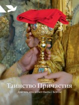 читать Таинство Причастия. Для тех, кто хочет быть с Богом
