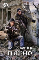 читать Пятно