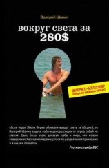 читать Вокруг света за 280$. Интернет-бестселлер теперь на книжных полках