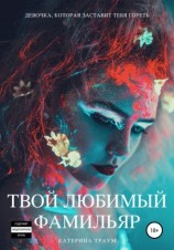 читать Твой любимый фамильяр