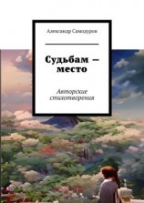 читать Судьбам  место. Авторские стихотворения