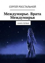 читать Междумирье. Врата Междумирья. Книга первая